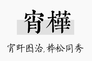 宵桦名字的寓意及含义