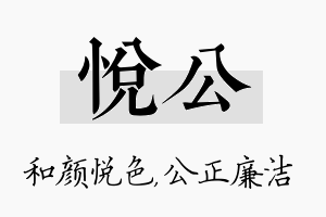 悦公名字的寓意及含义