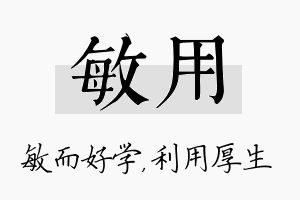 敏用名字的寓意及含义