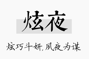 炫夜名字的寓意及含义