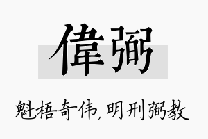 伟弼名字的寓意及含义