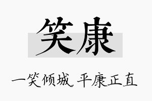 笑康名字的寓意及含义