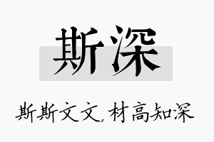 斯深名字的寓意及含义