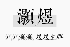 灏煜名字的寓意及含义