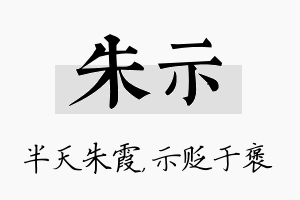 朱示名字的寓意及含义