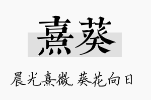 熹葵名字的寓意及含义