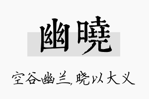 幽晓名字的寓意及含义