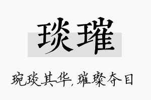 琰璀名字的寓意及含义