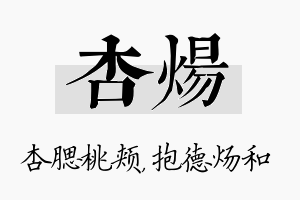 杏炀名字的寓意及含义