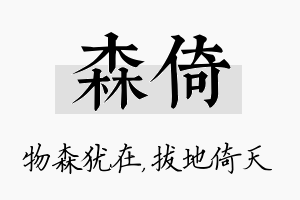 森倚名字的寓意及含义