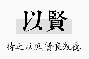 以贤名字的寓意及含义