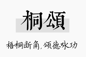 桐颂名字的寓意及含义