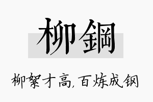 柳钢名字的寓意及含义