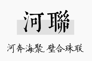 河联名字的寓意及含义