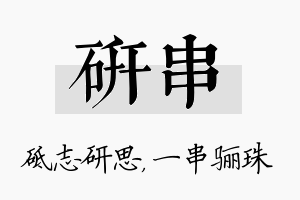 研串名字的寓意及含义