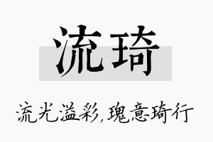 流琦名字的寓意及含义