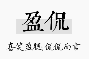 盈侃名字的寓意及含义