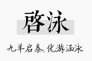 启泳名字的寓意及含义