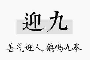 迎九名字的寓意及含义