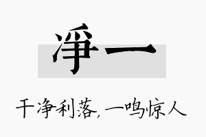 净一名字的寓意及含义