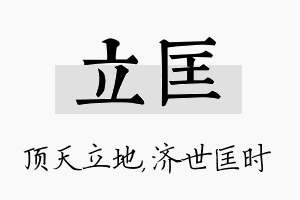 立匡名字的寓意及含义