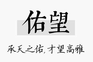 佑望名字的寓意及含义