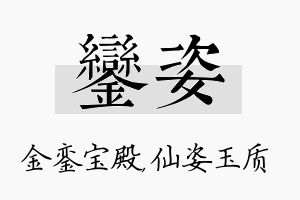 銮姿名字的寓意及含义