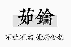 茹钥名字的寓意及含义