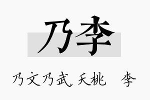 乃李名字的寓意及含义