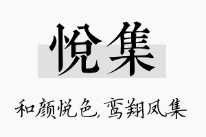 悦集名字的寓意及含义