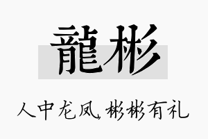 龙彬名字的寓意及含义