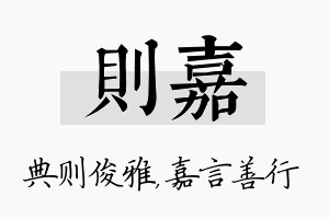 则嘉名字的寓意及含义