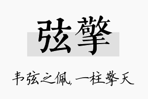 弦擎名字的寓意及含义