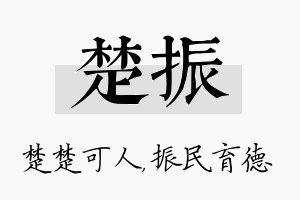 楚振名字的寓意及含义