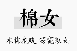 棉女名字的寓意及含义