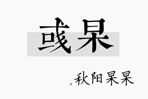 彧杲名字的寓意及含义