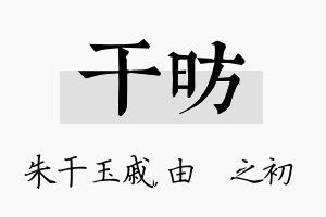 干昉名字的寓意及含义