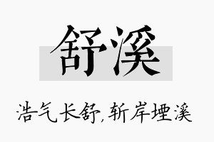 舒溪名字的寓意及含义