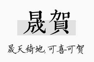 晟贺名字的寓意及含义