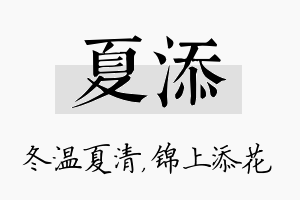 夏添名字的寓意及含义