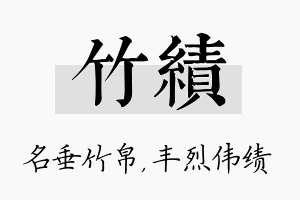 竹绩名字的寓意及含义