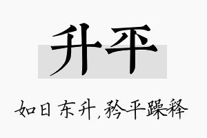 升平名字的寓意及含义