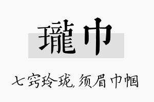 珑巾名字的寓意及含义