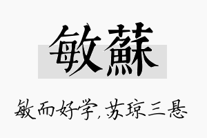 敏苏名字的寓意及含义