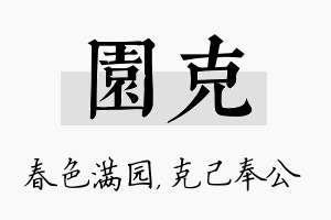 园克名字的寓意及含义