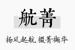 航菁名字的寓意及含义