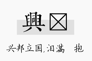 兴袆名字的寓意及含义