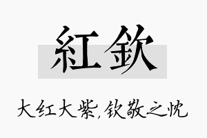 红钦名字的寓意及含义