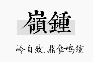 岭锺名字的寓意及含义