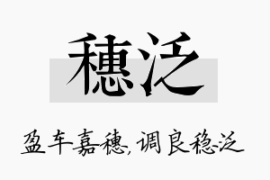 穗泛名字的寓意及含义